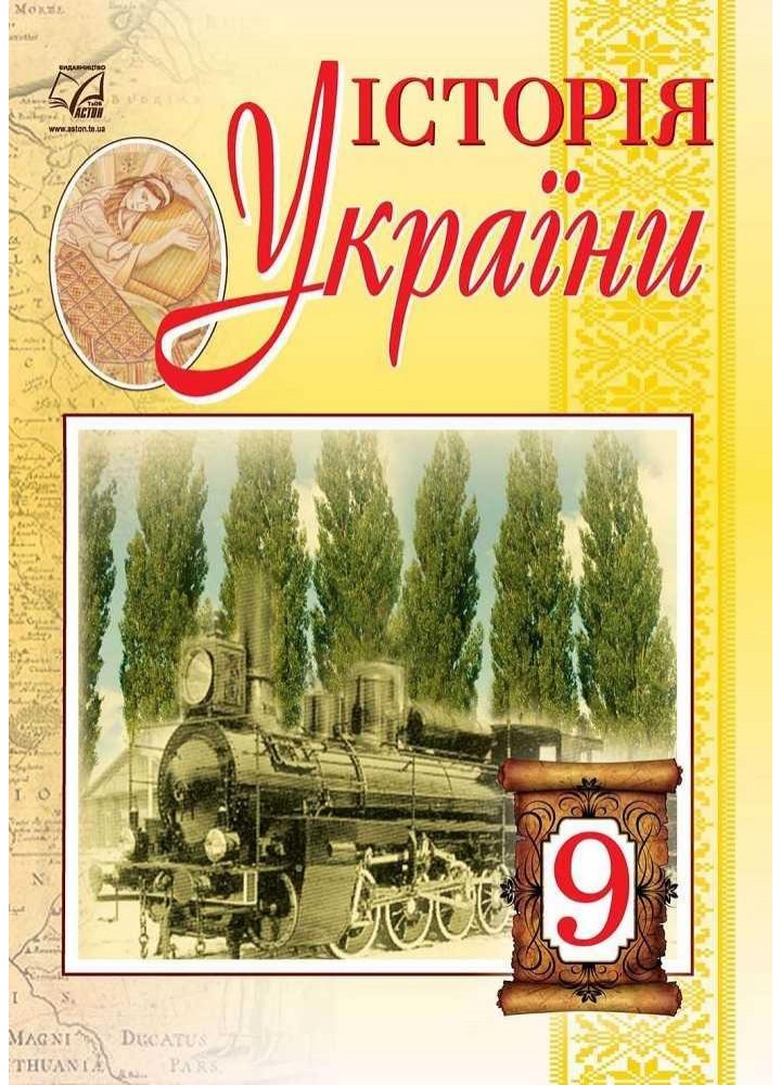 Історія України, 9 кл., Підручник / Бурнейко І.О. / АСТОН