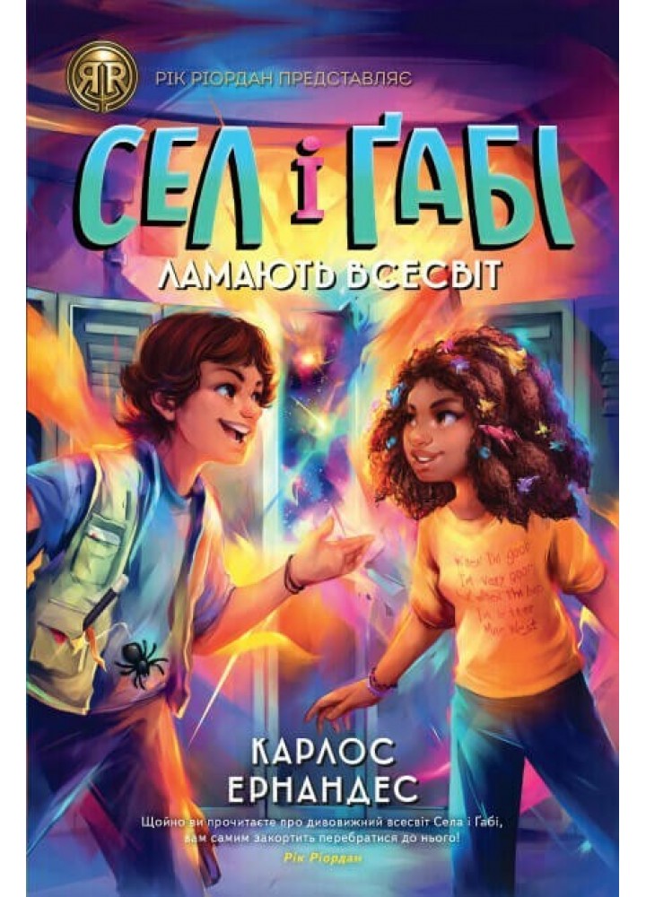 RRP: Сел і Ґабі ламають всесвіт кн.1 - Карлос Ернандес- ЖОРЖ (106538)