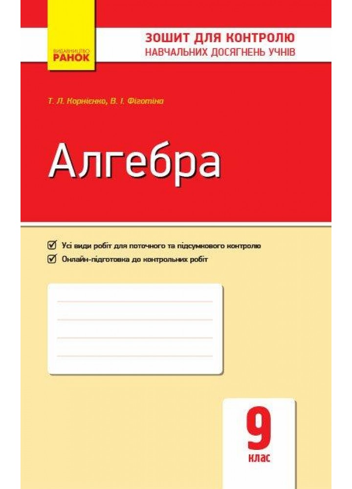 Алгебра, 9 кл., Зошит для контролю навчальних досягнень учнів - Корнієнко Т.Л. - РАНОК (123570)