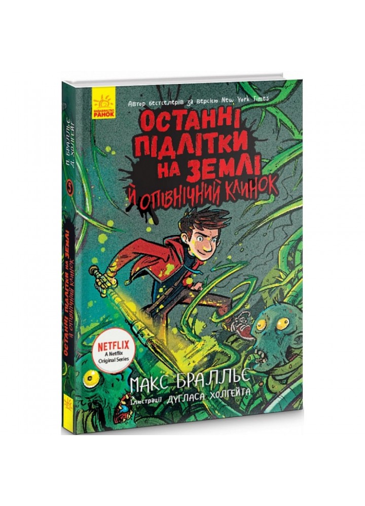 Останні підлітки на Землі й опівнічний клинок. Книга 5. Бралльє М. 9786170957436