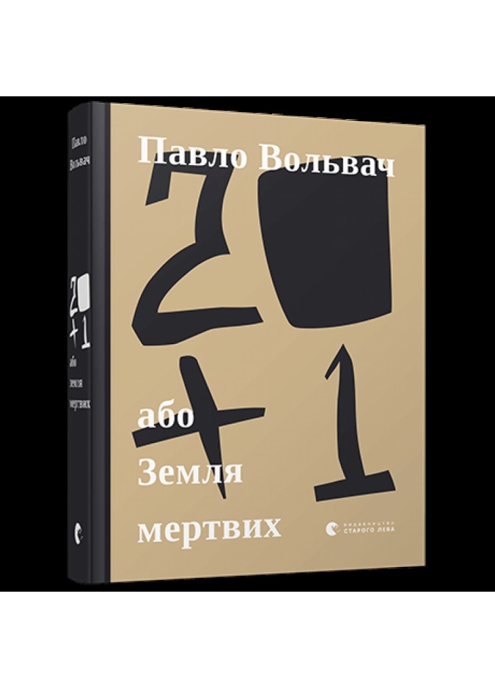 20+1, або Земля мертвих. Вольвач П. 978-617-679-917-7