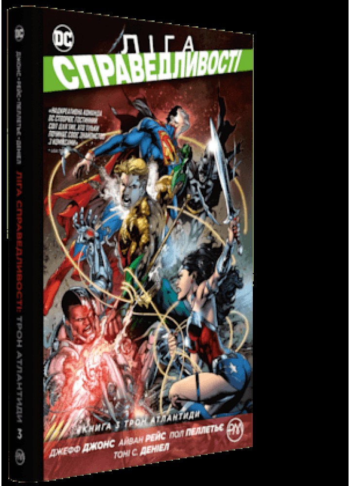 Ліга Справедливості. Книга 3. Трон Атлантиди / Джефф Джонс / РМ