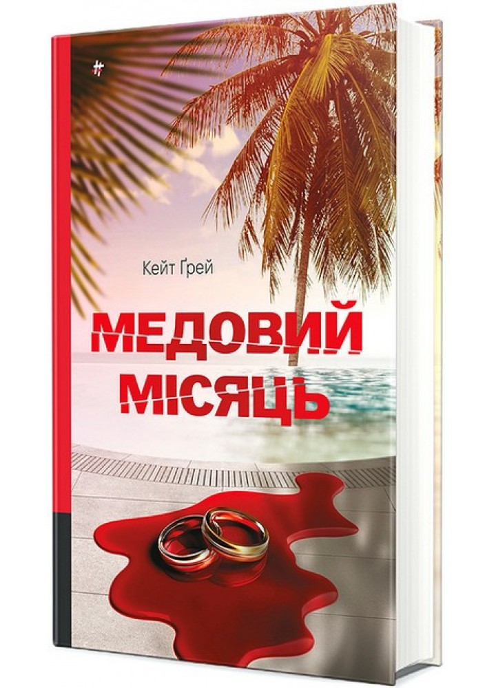 Медовий місяць / Грей Кейт / КНИГОЛАВ