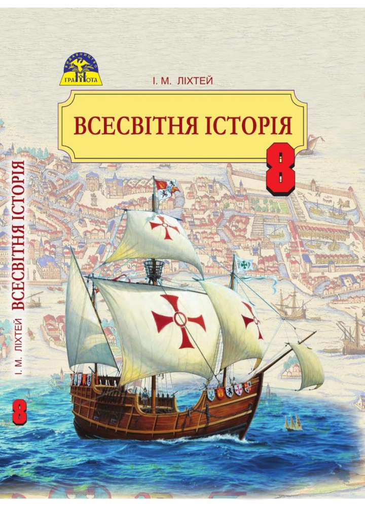 Всесвітня історія, 8 кл., Підручник - Ліхтей І. М. - Грамота (107426)