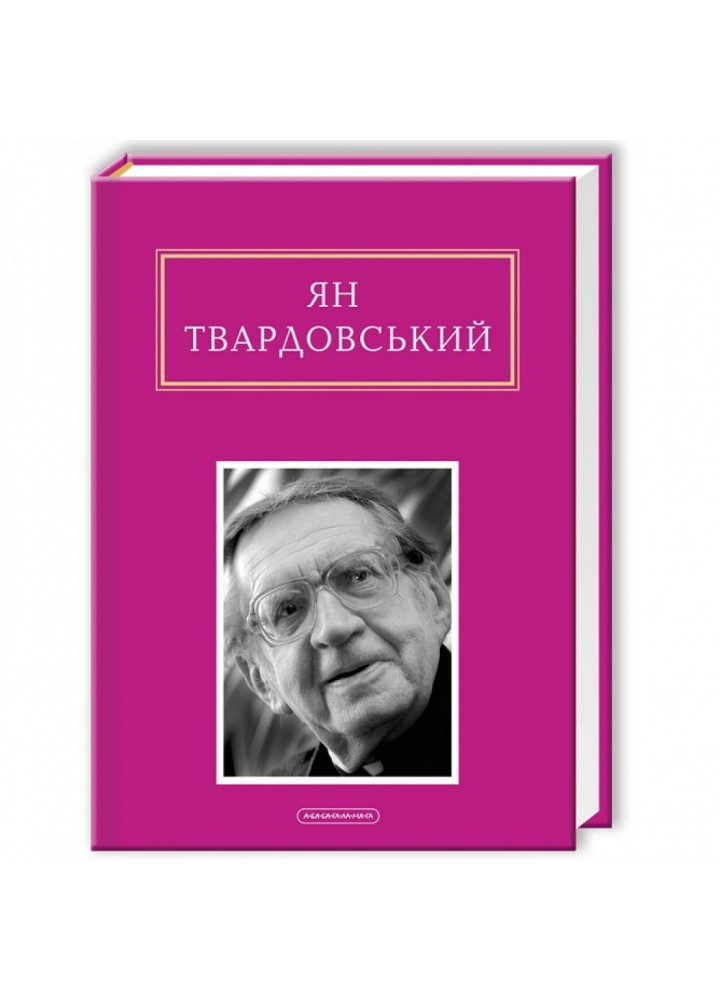 Інша молитва. Твардовський Ян. 978-617-585-082-4