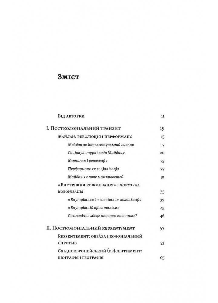 Транзитна культура і постколоніальна травма / Гундорова Тамара / ВІХОЛА Транзитна культура і постколоніальна травма / Гундорова Тамара / ВІХОЛА