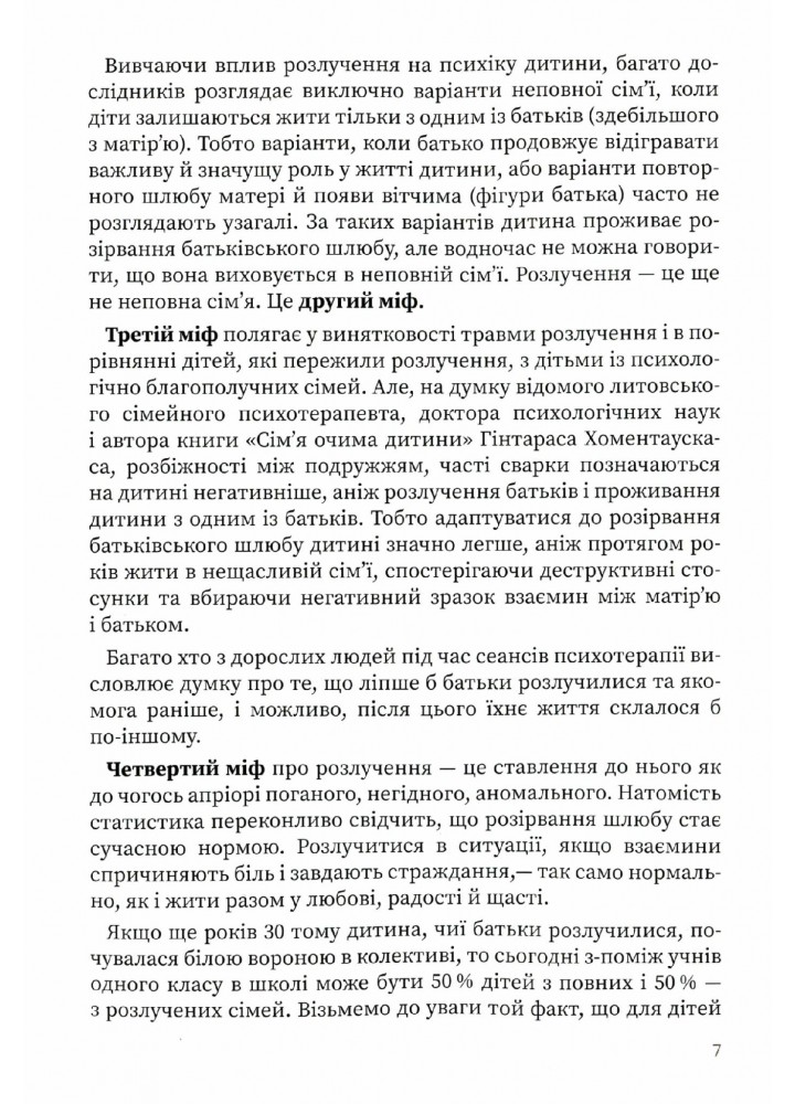 Для турботливих батьків. Мама і тато більше не разом. Як допомогти дітям пережити розлучення батьків - 4MAMAS ДТБ067 (121794)