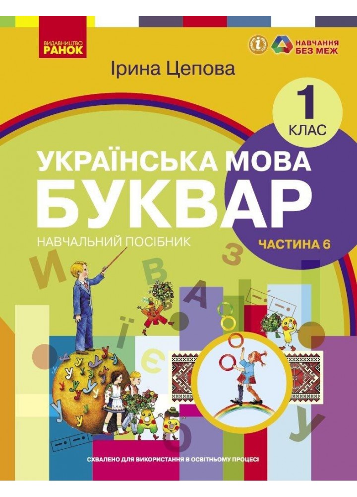 Українська мова, 1 кл., БУКВАР. Навчальний посібник у 6-х частинах, Ч.6 - Цепова І.В. - РАНОК (122221)