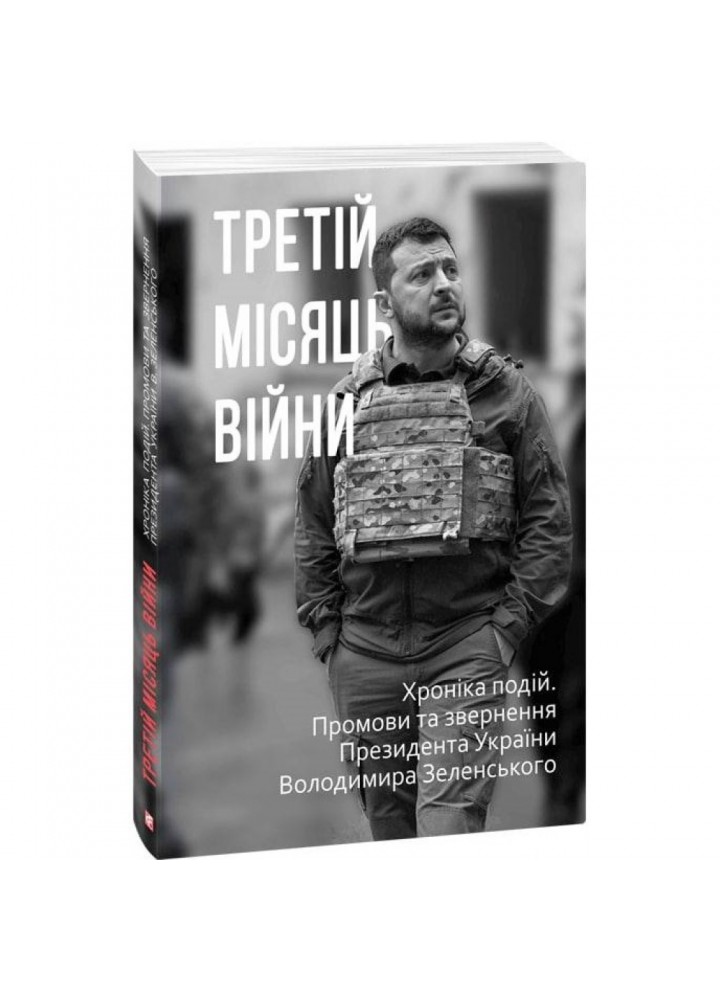 Третій місяць війни. Хроніка подій. Промови та звернення Президента Володимира Зеленського. 978-617-551-072-8