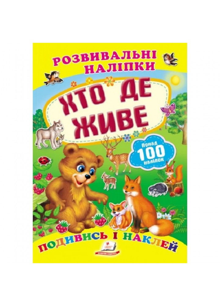 Розвивальні наліпки. Хто де живе. 9789669138569