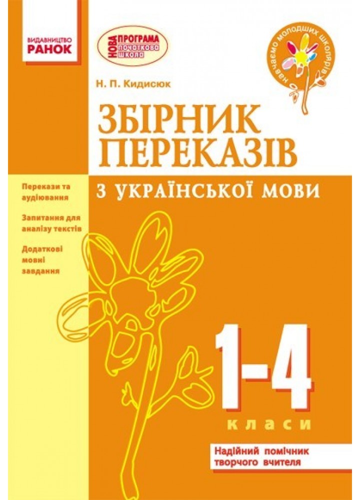 Збірник переказів з української мови 1-4 кл. НУШ - Ранок (105517)