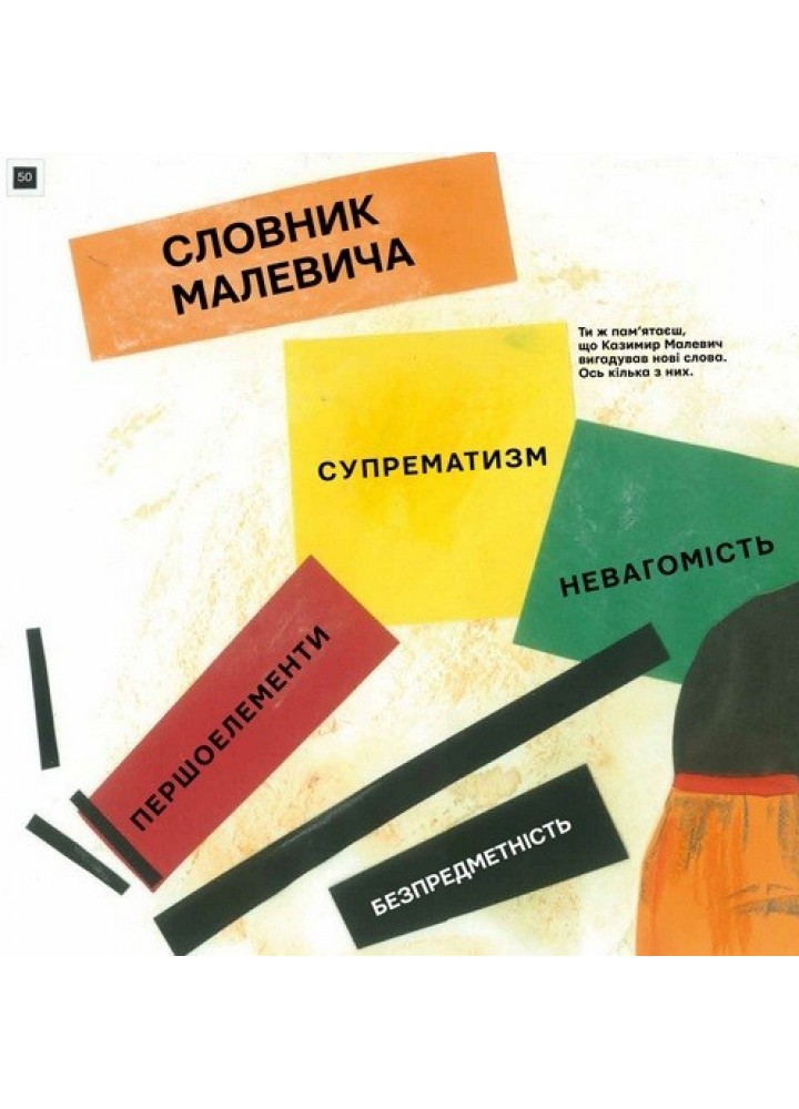 Ти і Малевич - Садовенко О. - ЧАС МАЙСТРІВ (104588)
