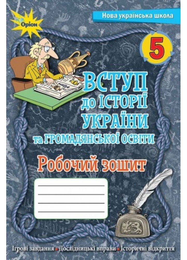 Вступ до Історії України та Гормадянської освіти, 5 кл., Робочий зошит.(НУШ) - Щупак І.Я. - ОРІОН (104767)