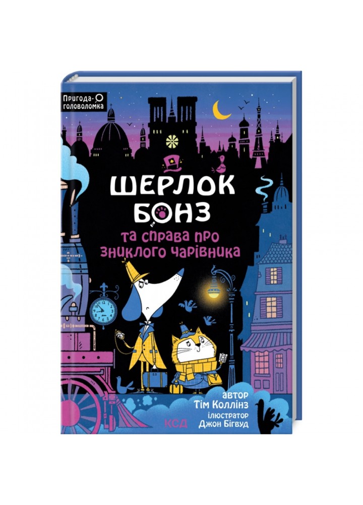 Шерлок Бонз та справа про зниклого чарівника. Книга 3. Коллінз Т. 978-617-15-0184-3