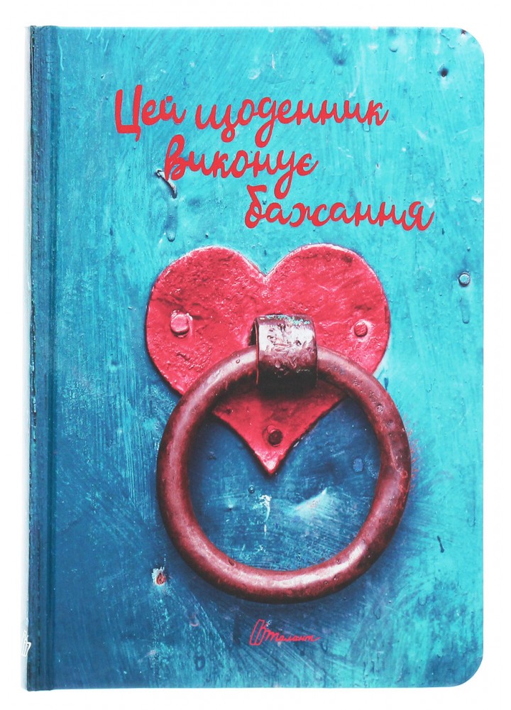 Альбом друзів. Wish book (14, Українська ) / ТАЛАНТ