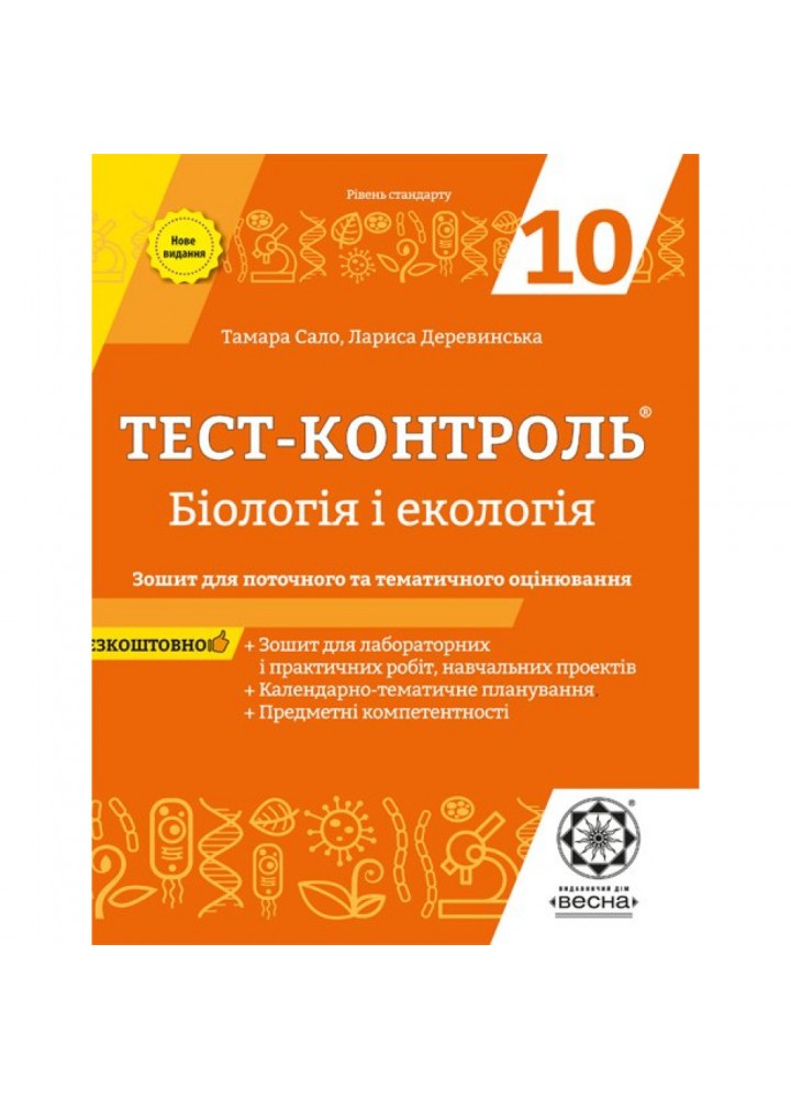 Бiологiя і екологія 10 клас. Тест-контроль. Зошит для поточного та тематичного оцінювання. Сало Т.О. 978-617-686-628-2