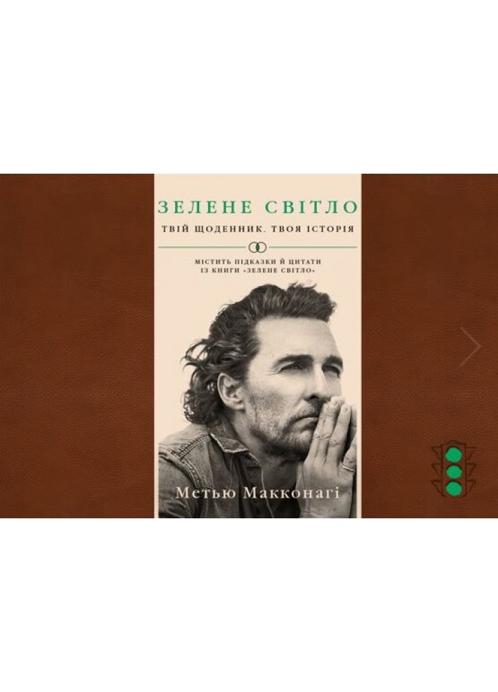 Зелене світло. Твій щоденник. Твоя історія - Метью Макконагі - BOOK CHEF