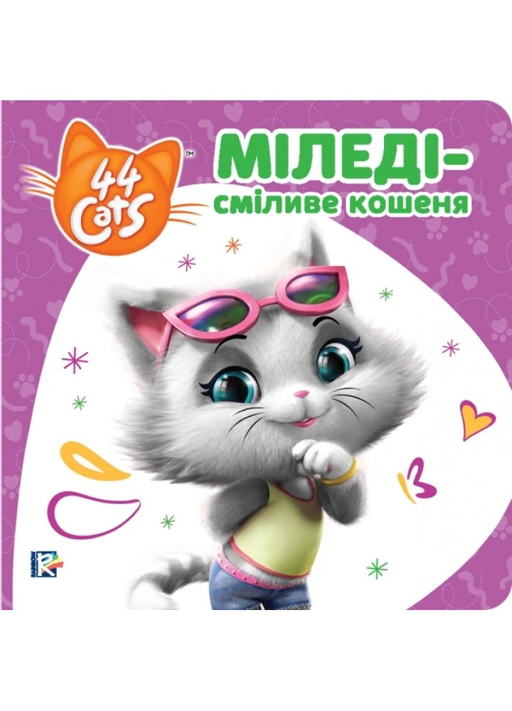 Міледі – сміливе кошеня. Історії на картоні. TM "44 Cats" - ПЕРО