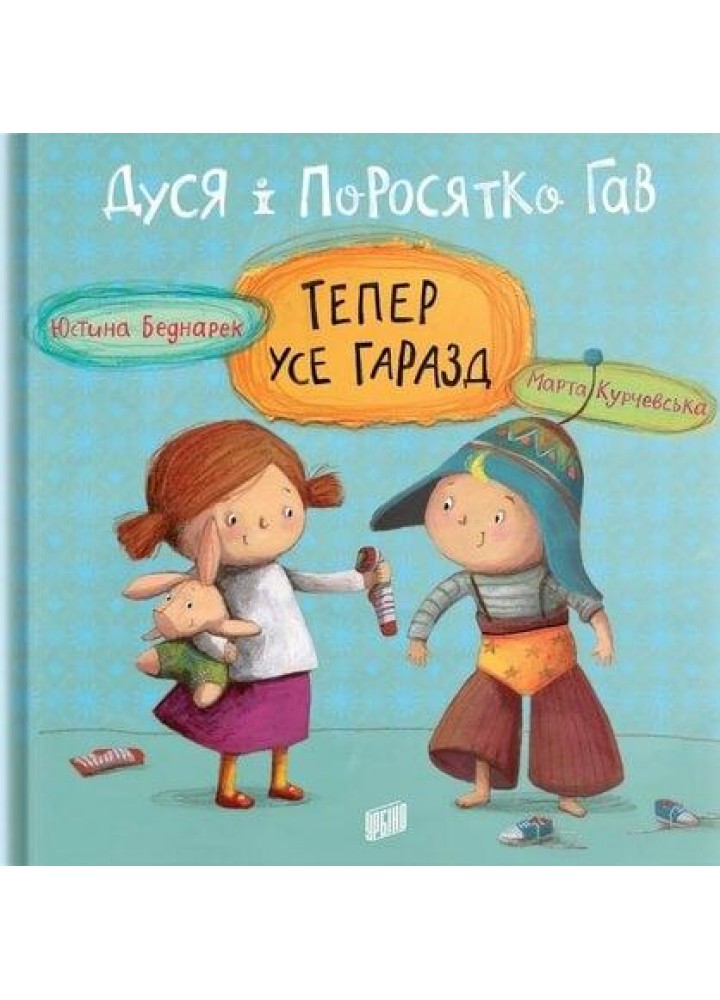 Дуся і Поросятко Гав. Тепер усе гаразд / Беднарек Юстина / УРБІНО
