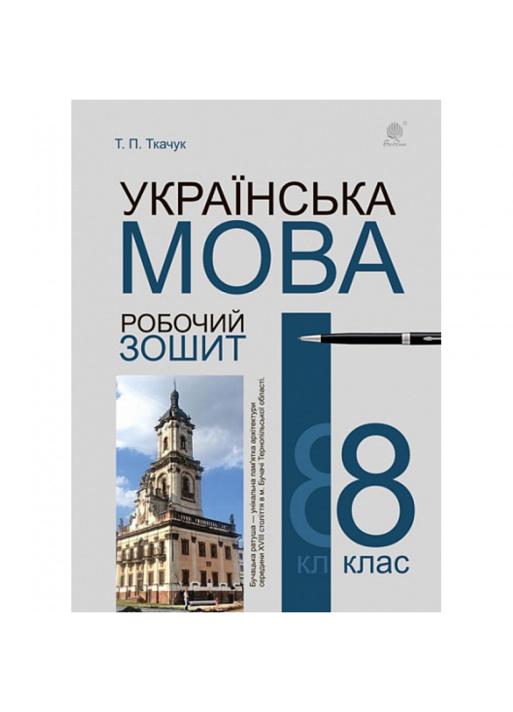 Українська мова. 8 клас. Робочий зошит (видання 6-е). Ткачук Т.П. 978-966-10-6703-4