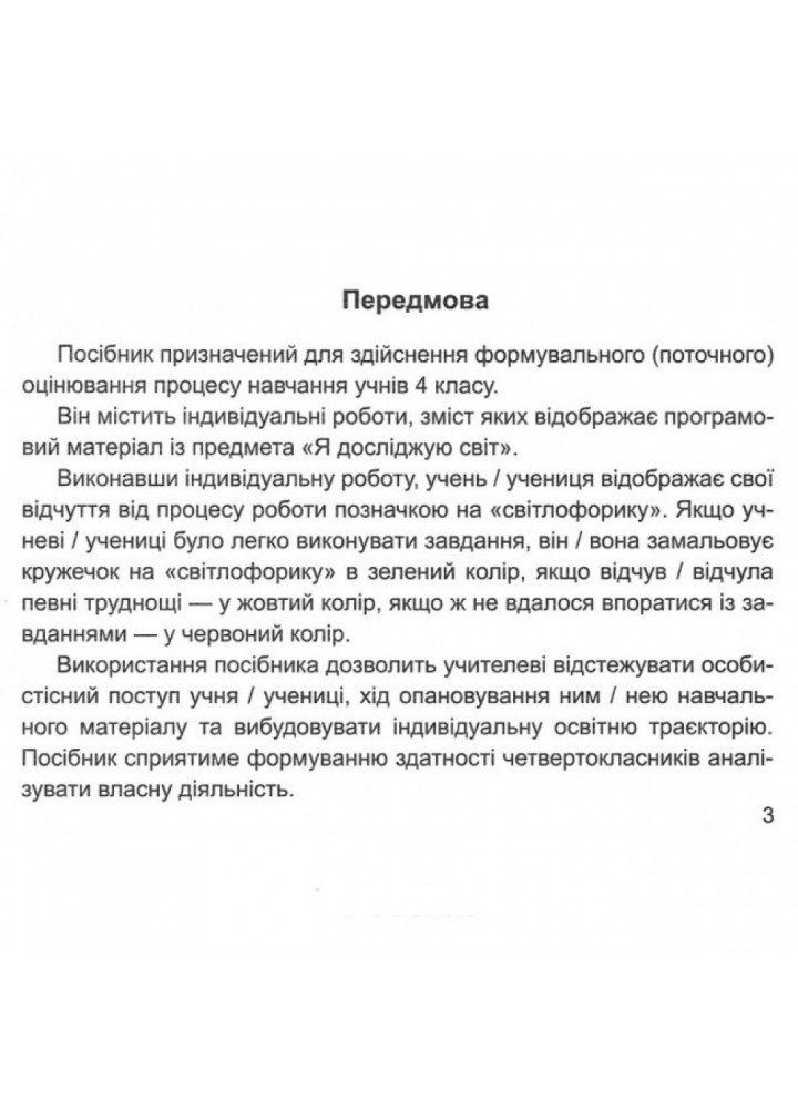 НУШ 4 клас. Я досліджую світ. Індивідуальні роботи. Серія «Мої перші досягнення». Жаркова І. 9789660738898