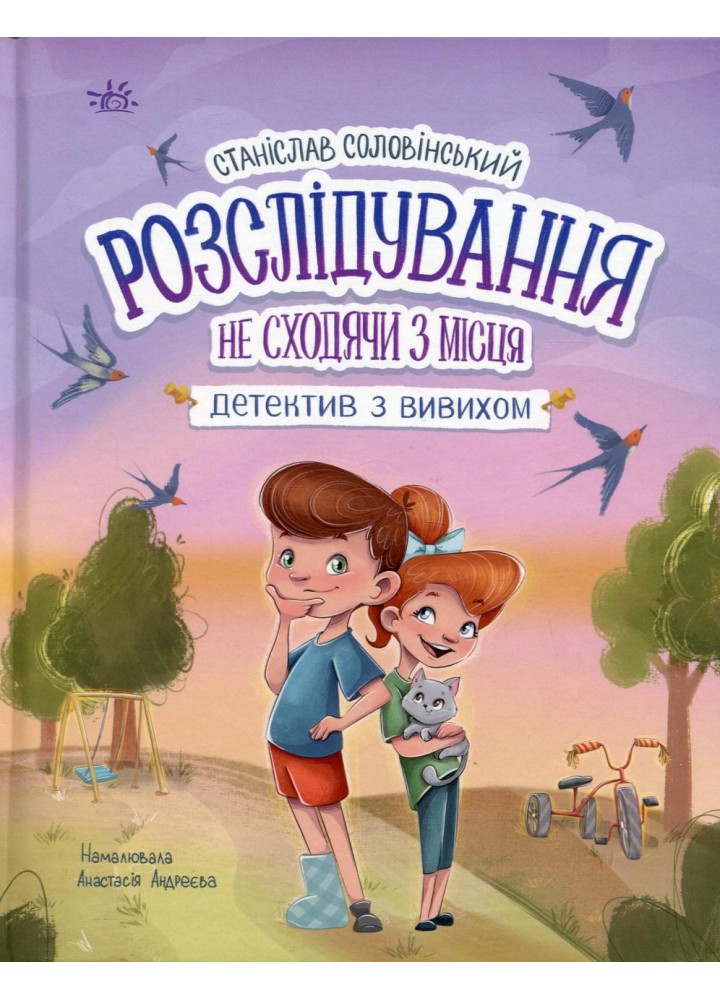 Детективна агенція "Миколка, Діна та Шуруп" : Розслідування не сходячи з місця: детектив з вивихом / РАНОК