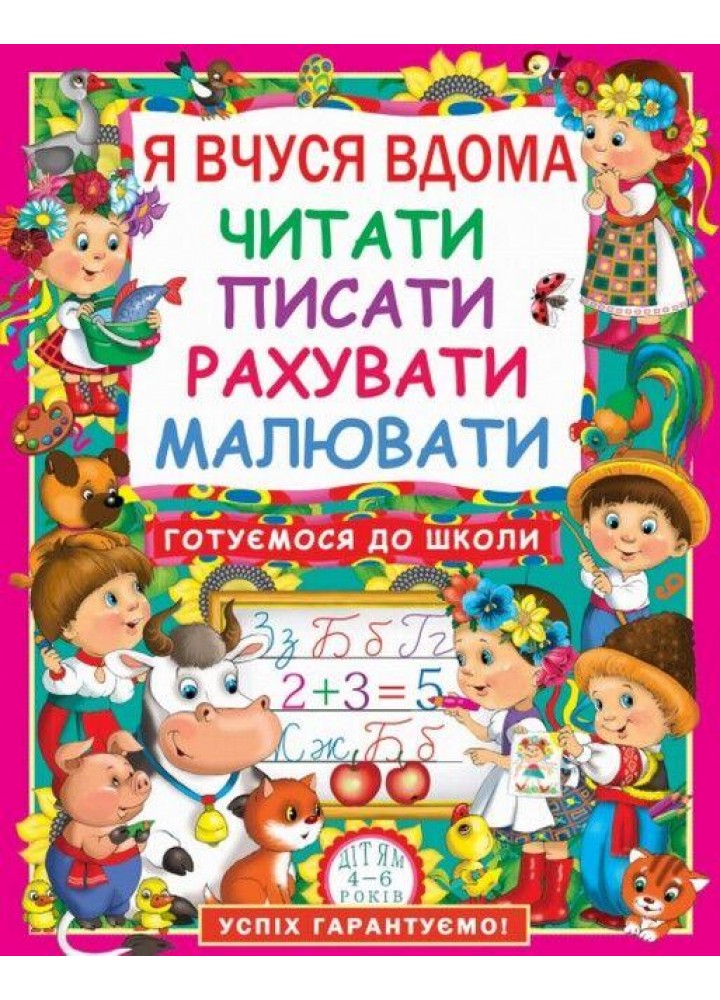 Я вчуся дома читати, писати, рахувати, малювати / КРИСТАЛ БУК
