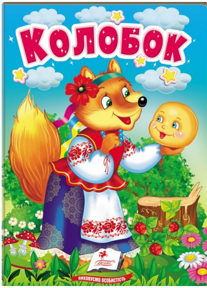 Колобок. Казки для найменших / ПЕГАС