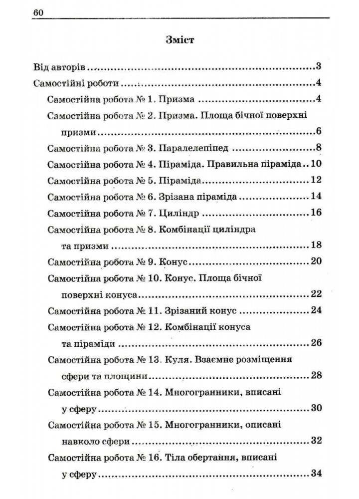 Геометрія, 11 кл., Збірник самостійних і контрольних робіт (профільний рівень) - Мерзляк А.Г. - Гімназія (107221)