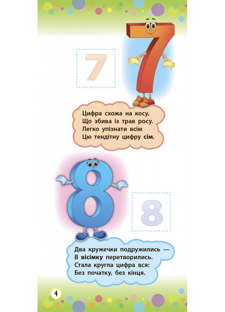 Віршики з наліпками. Цифри. Форми. Кольори - Сікора Ю.О - УЛА (104561)