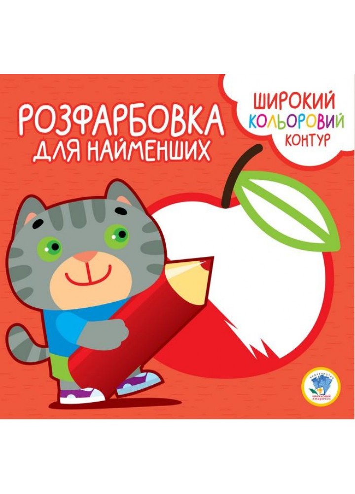 Розфарбовка для найменших. Широкий кольоровий контур. КОТИК - КНИЖКОВИЙ ХМАРОЧОС (122255)