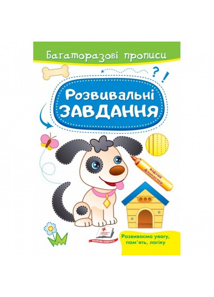 Розвивальні завдання. Песик. Багаторазові прописи. 9789664662892
