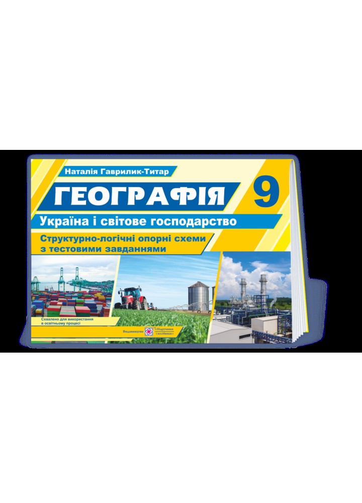 Географія. 9 клас Україна і світове господарство. - Гаврилик-Титар Н. - ПІП