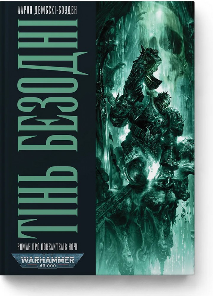 Warhammer 40.000. – Тінь Безодні / Дембські-Боуден А. / MOLFAR COMICS