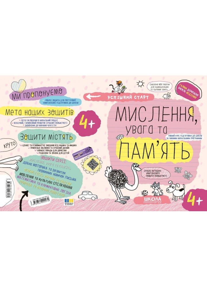 Успішний старт. Мислення, увага та пам’ять (4+) - ШКОЛА