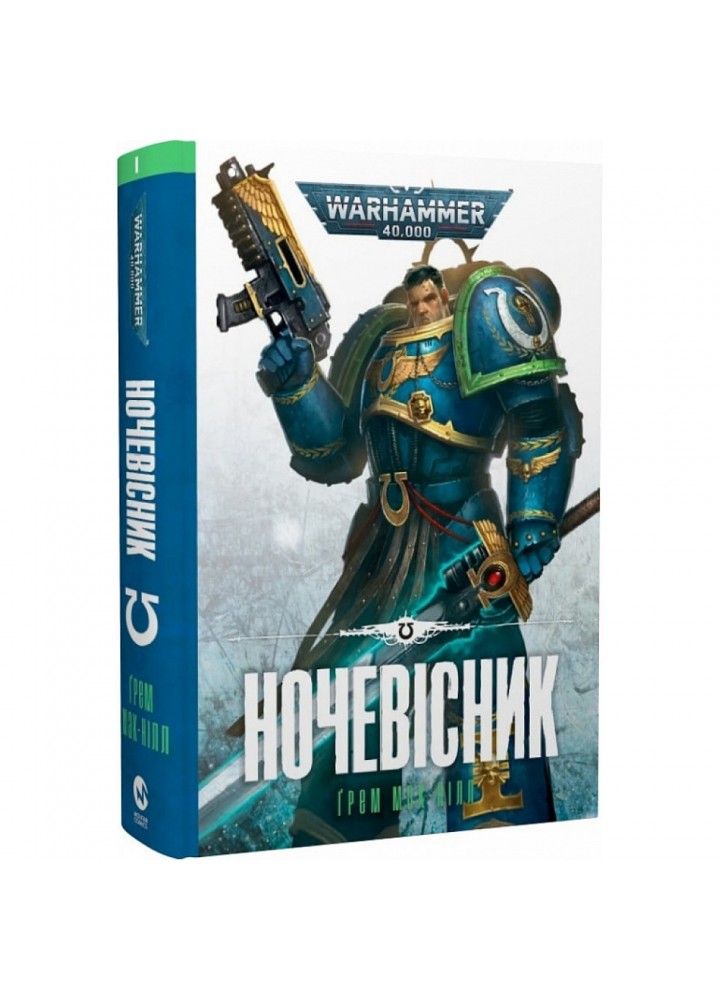 Warhammer 40.000. Книга І. Ночевісник. Майк-Нілл Г. 978-617-7885-51-0