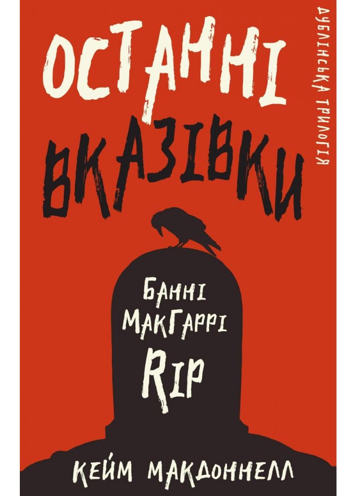 Дублінська трилогія. Книга 3: Останні вказівки - Кейм МакДоннелл - BOOK CHEF
