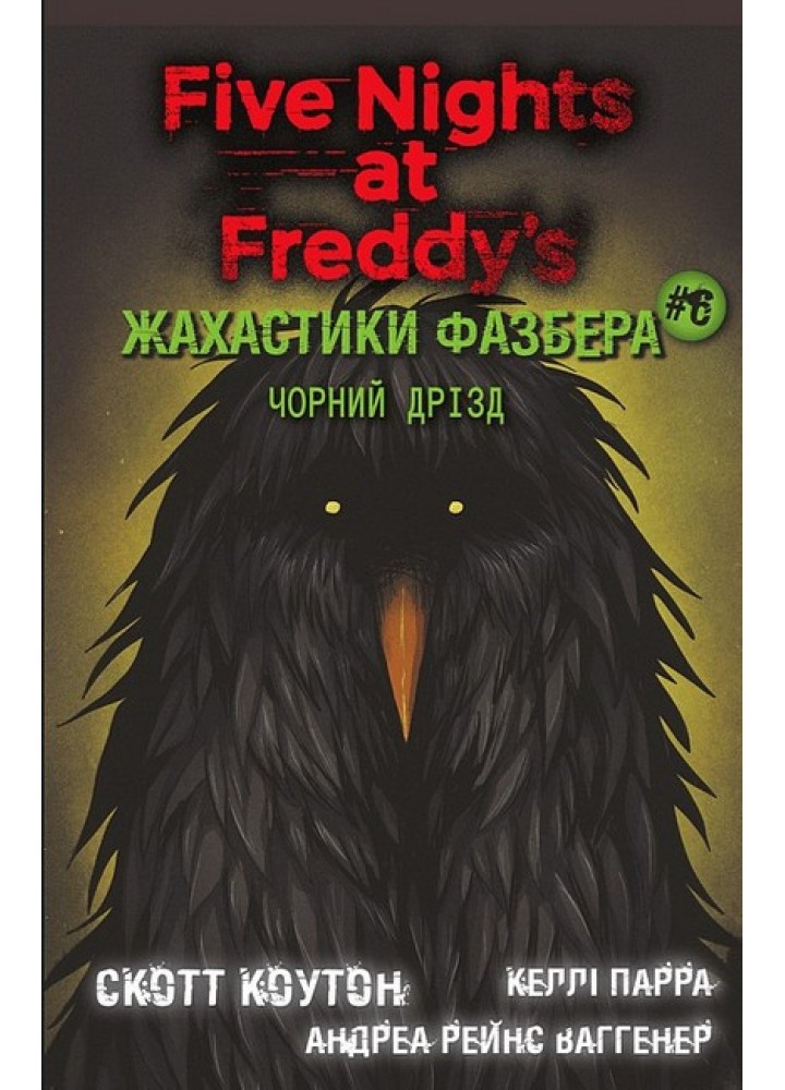 Жахастики Фазбера. Книга 6. Чорний дрізд / Коутон Скотт / BOOK CHEF