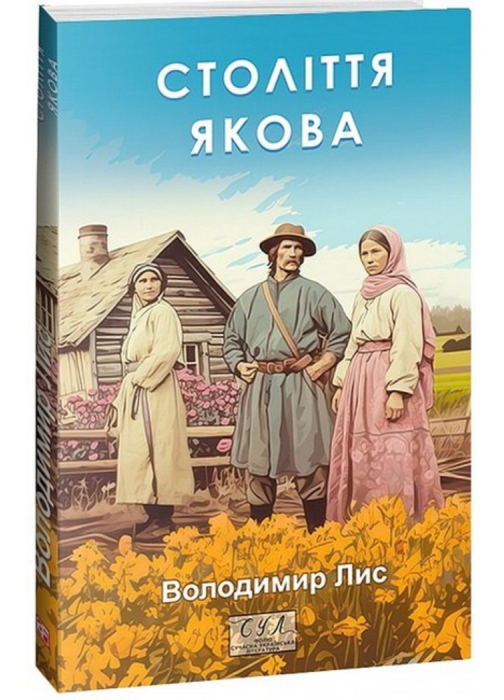 Століття Якова - Лис В. - ФОЛІО