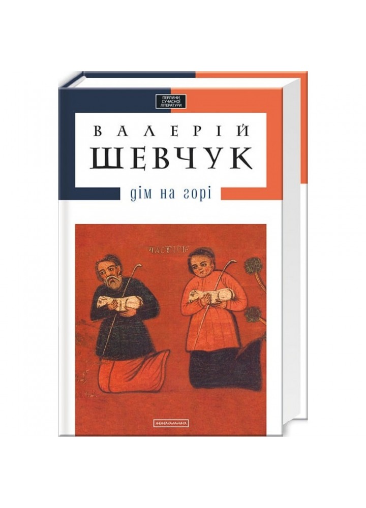 Дім на горі. Шевчук В. 978-617-585-004-6