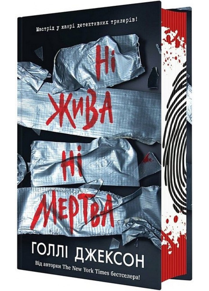 Ні жива ні мертва / Джексон Голлі / РАНОК