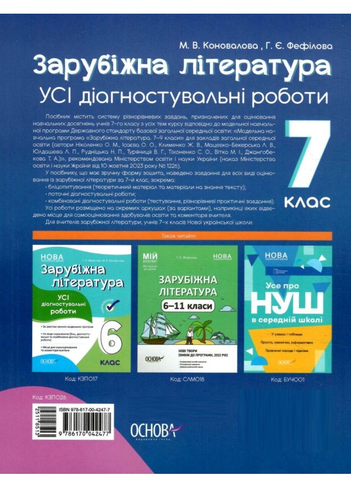 Зарубіжна література, 7 кл., Оцінювання: усі діагностувальні роботи - Коновалова М.В. Фефілова Г.Є. - ОСНОВА