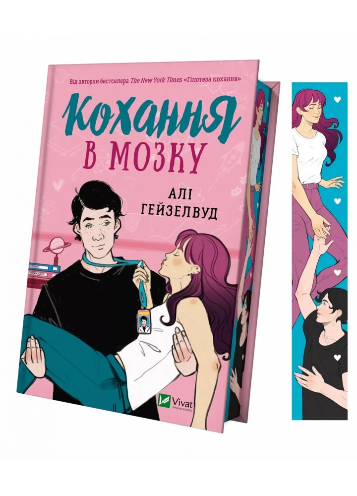 Кохання в мозку (із кольоровим зрізом)- Алі Гейзелвуд - ВІВАТ