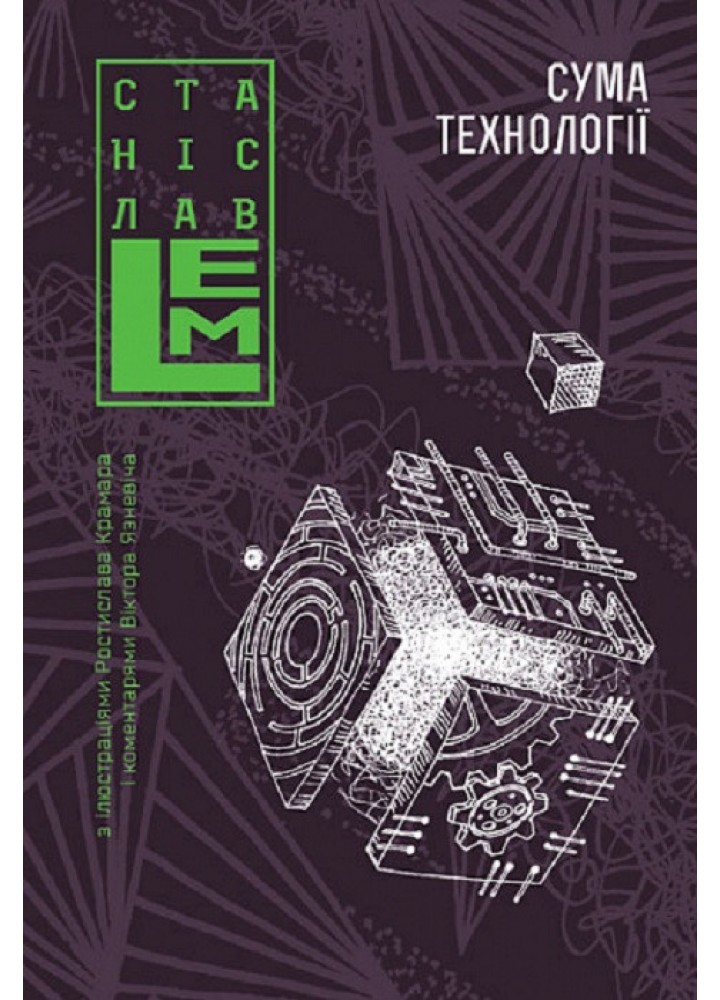 Сума технології. Десять років перегодом. Двадцять років перегодом. Тридцять років перегодом.- Станіслав Лем -