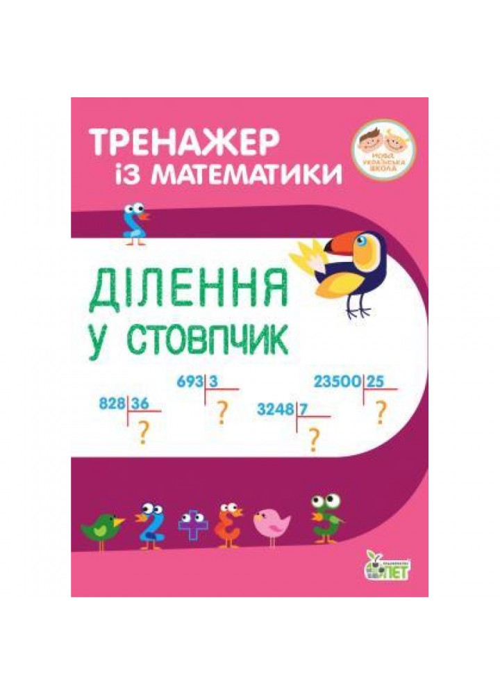НУШ 3-4 класи. Тренажер з математики. Ділення у стовпчик. Гавриленко Л. 978-966-925-193-0