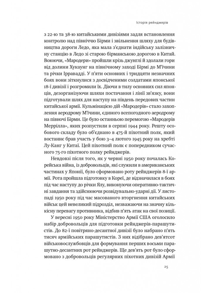 Посібник рейнджера. Не для слабких чи легкодухих - - НАШ ФОРМАТ