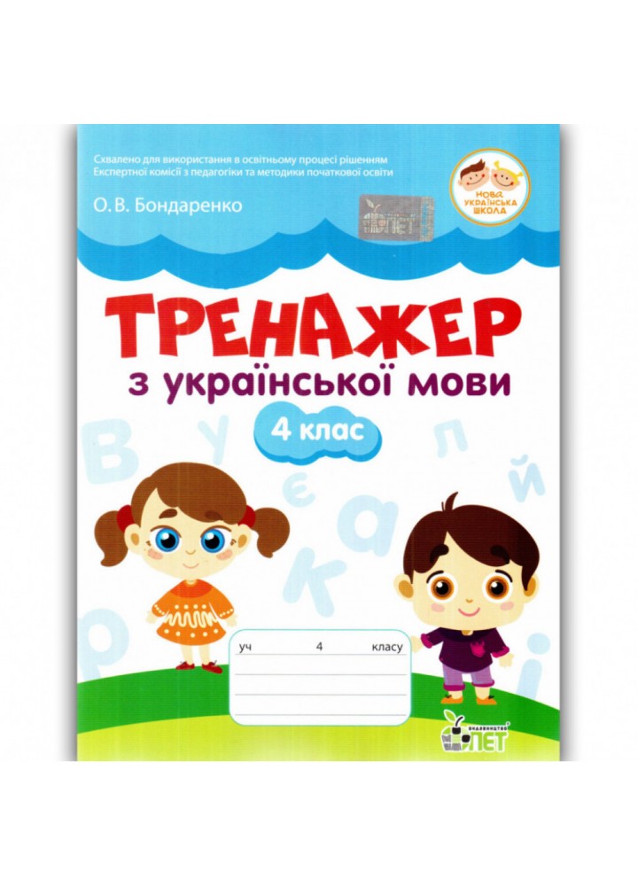 НУШ 4 клас. Українська мова. Тренажер. Бондаренко О.В. 978-966-925-382-8