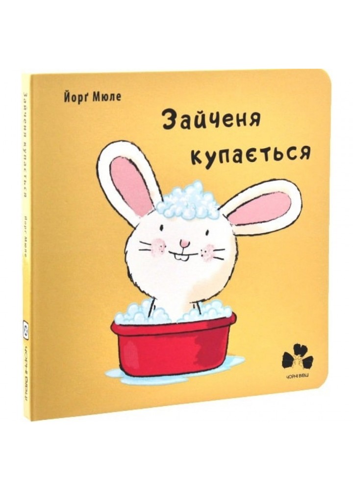 Зайченя купається. Мюле Й. 9786176142270