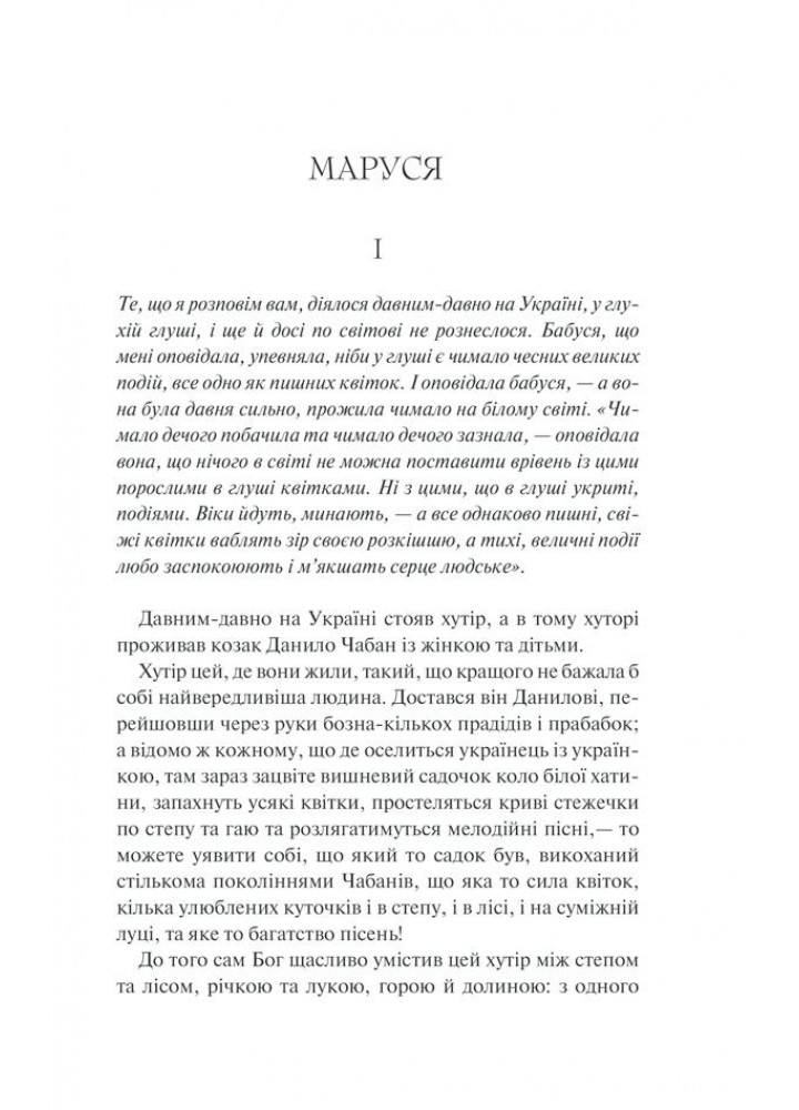 Маруся. Вибрані твори. Вовчок М. - Вовчок Марко - КСД (118077)
