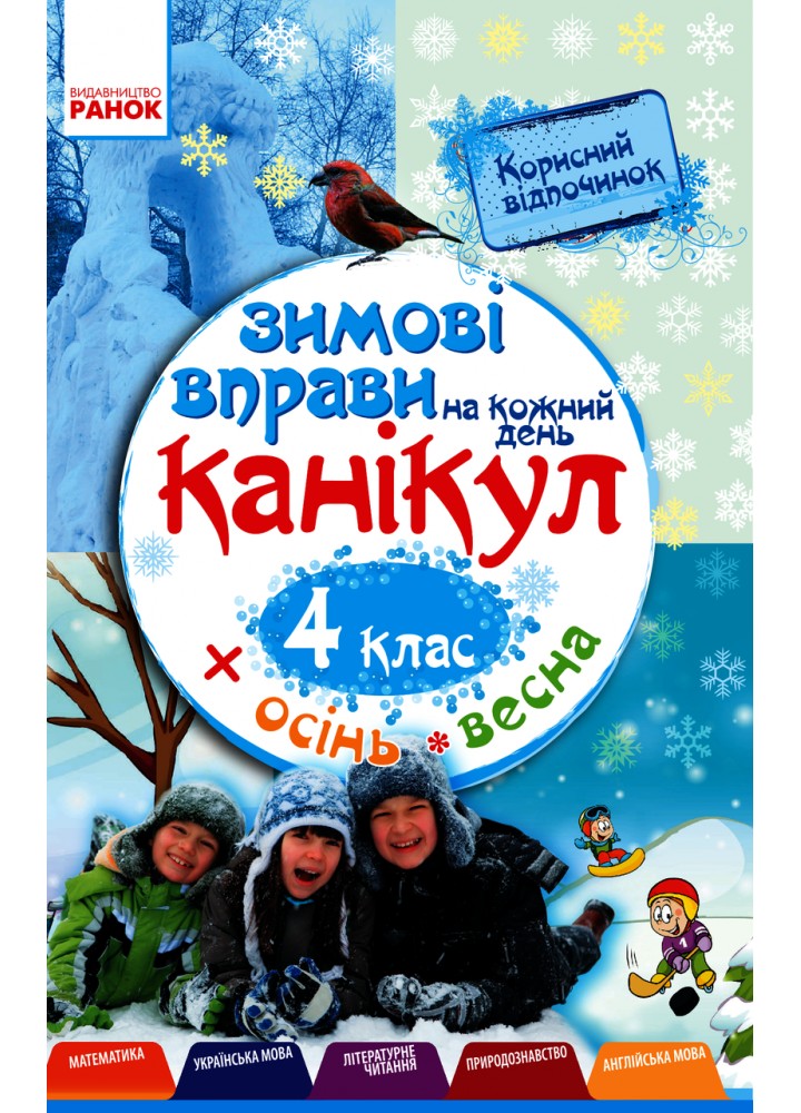 ЗИМОВІ ВПРАВИ на кожен день канікул, 4 кл., + Осінь, Весна - РАНОК